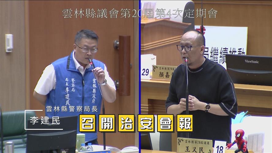 雲林縣警局局長李建民接受議員質詢,說明如何防止和杜絕喪屍煙彈