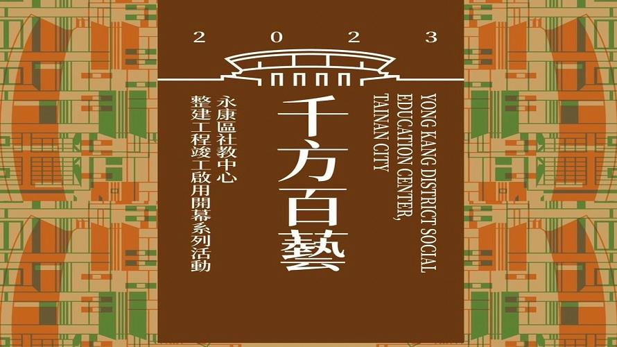 永康社教中心「華麗蛻變」　帶給市民最好的藝文饗宴