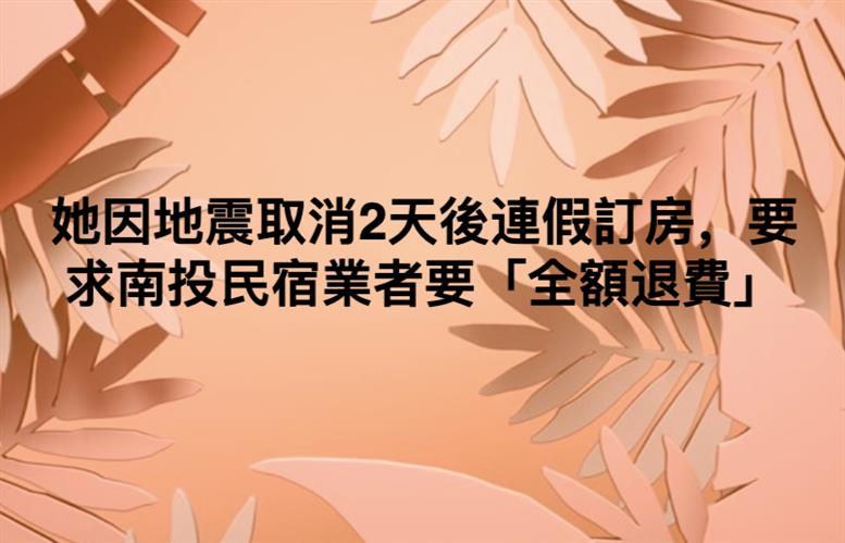 地震取消訂房遭刁難　超六星級飯店也不給退